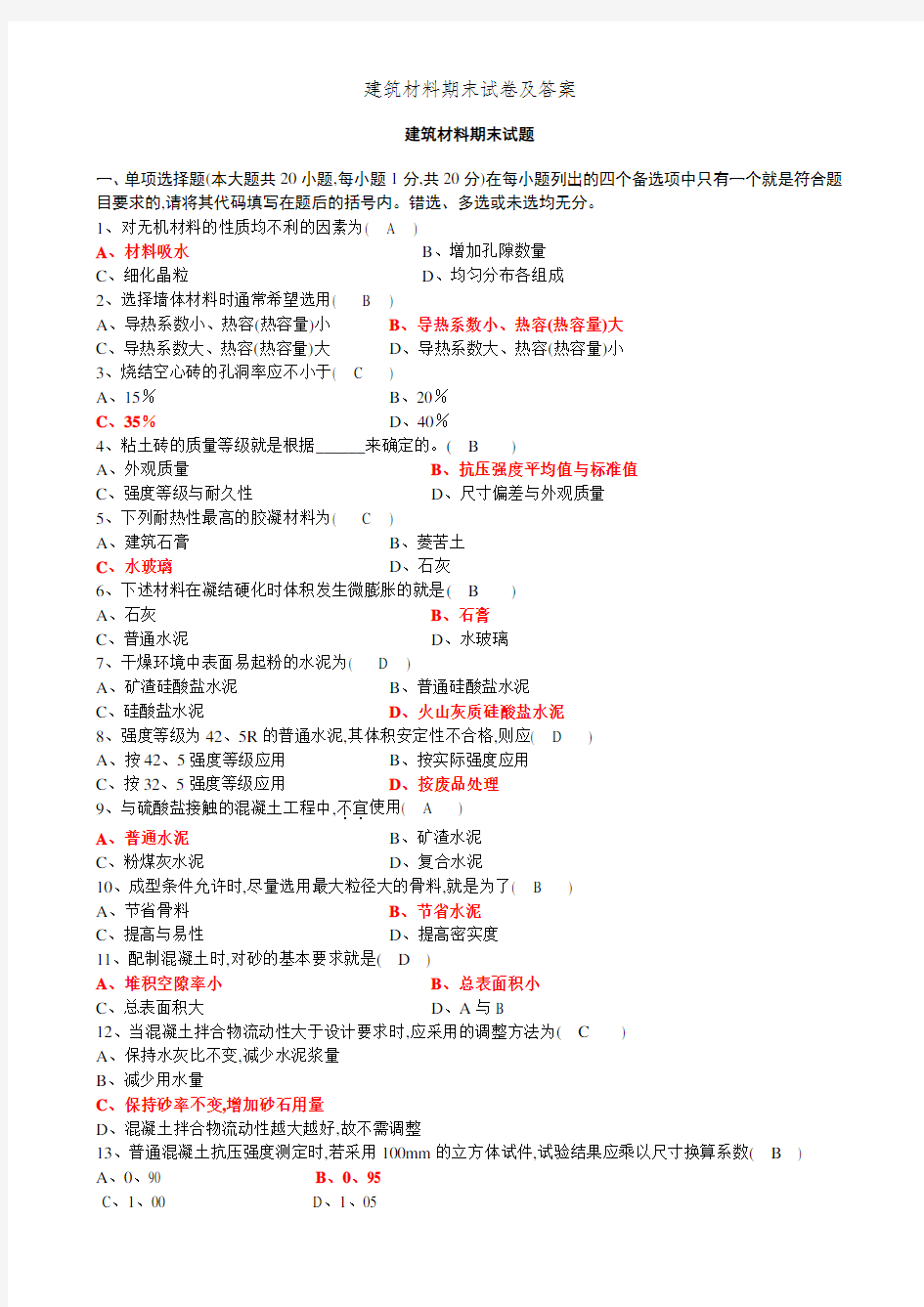 建筑材料期末试卷及答案