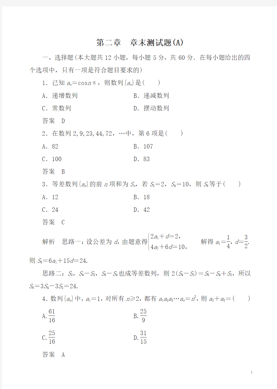 人教版高二数学必修五：第二章_章末测试题(A)有答案