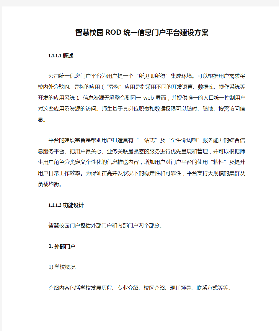 智慧校园ROD统一信息门户平台建设方案