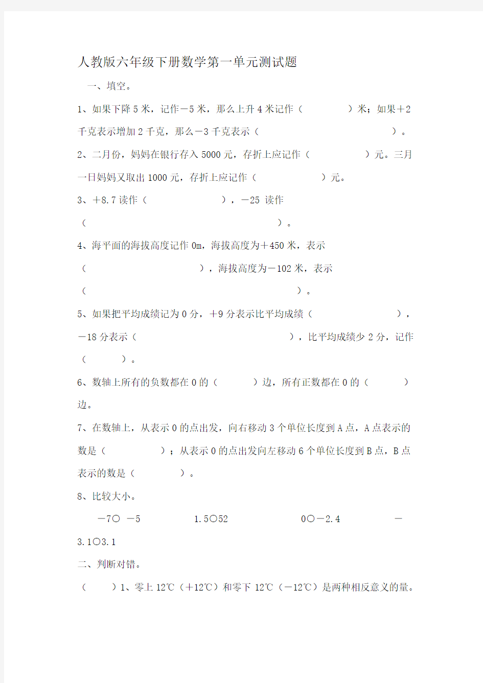 小学人教版六年级下册数学第一单元测试题