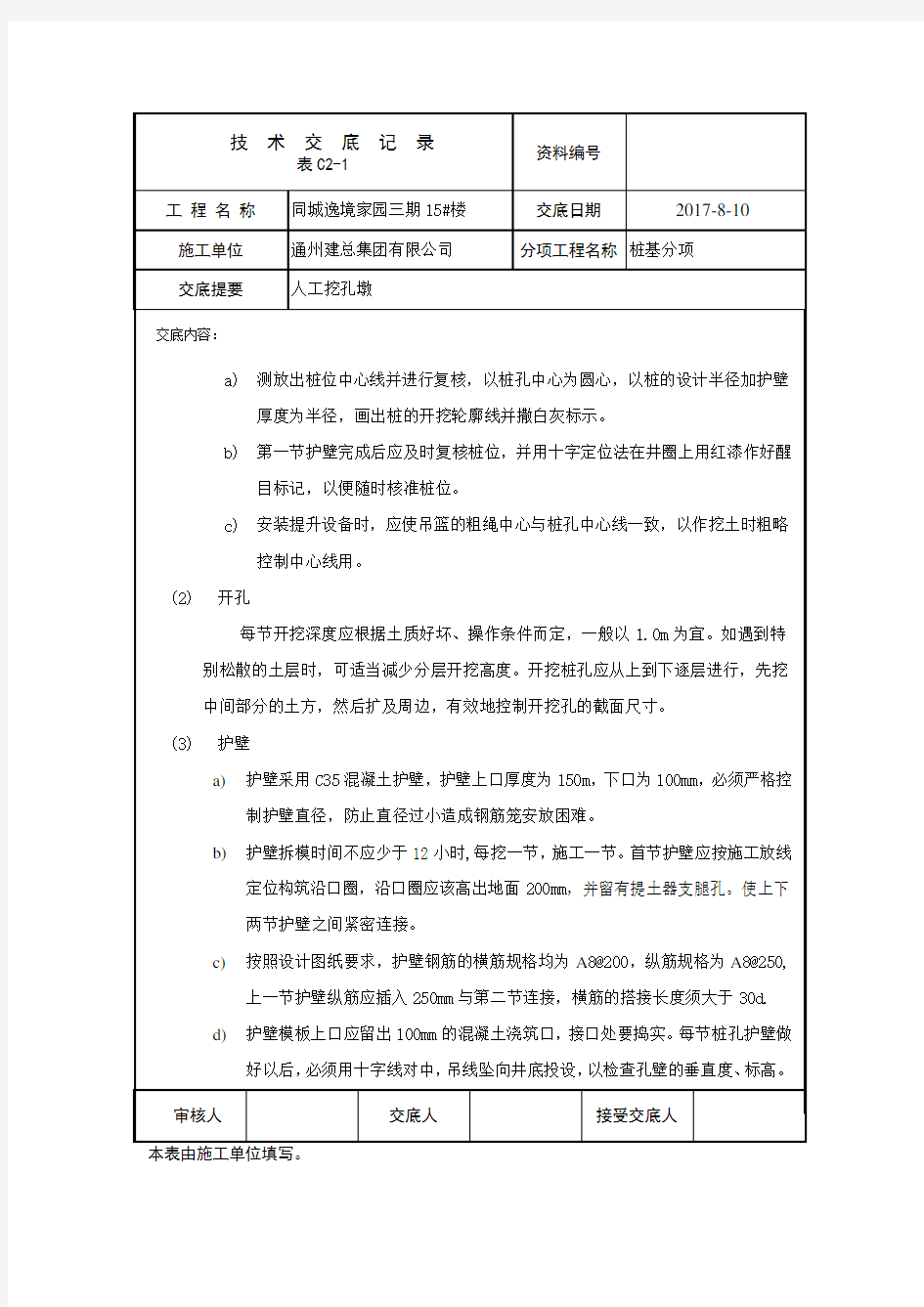 (完整版)人工挖孔桩技术交底