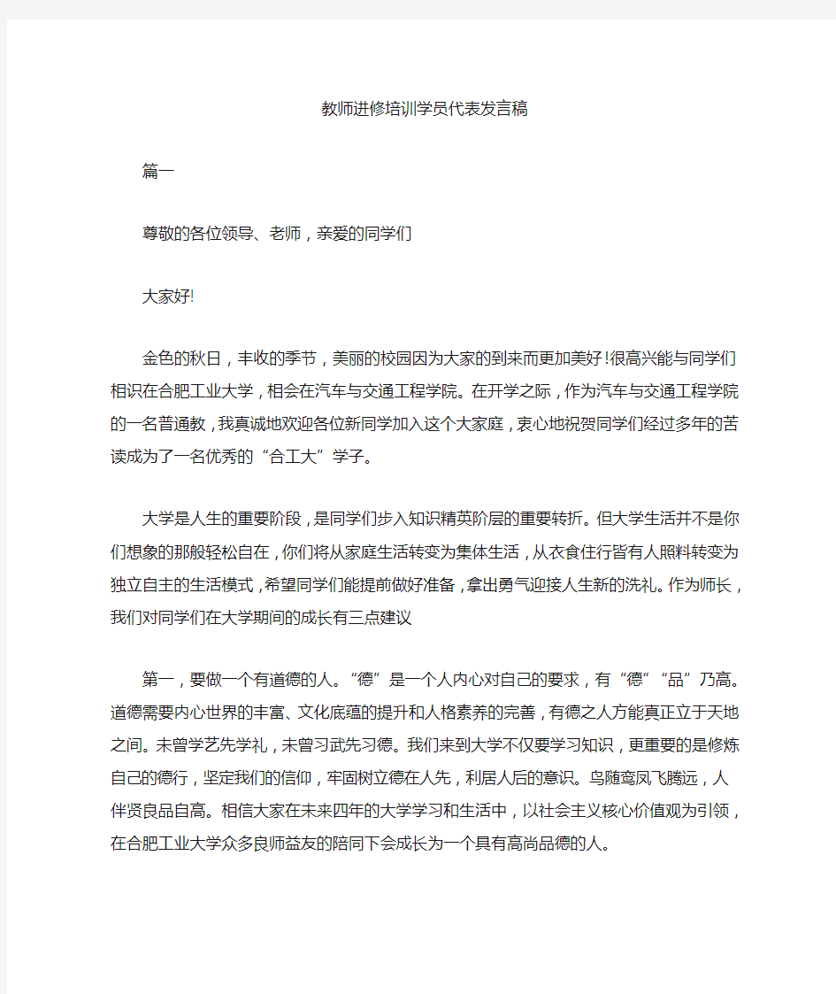 教师进修培训学员代表发言稿