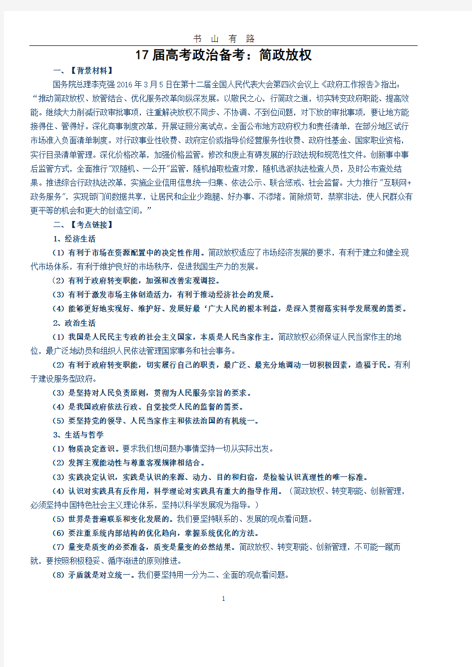 17届高考政治备考：简政放权PDF.pdf