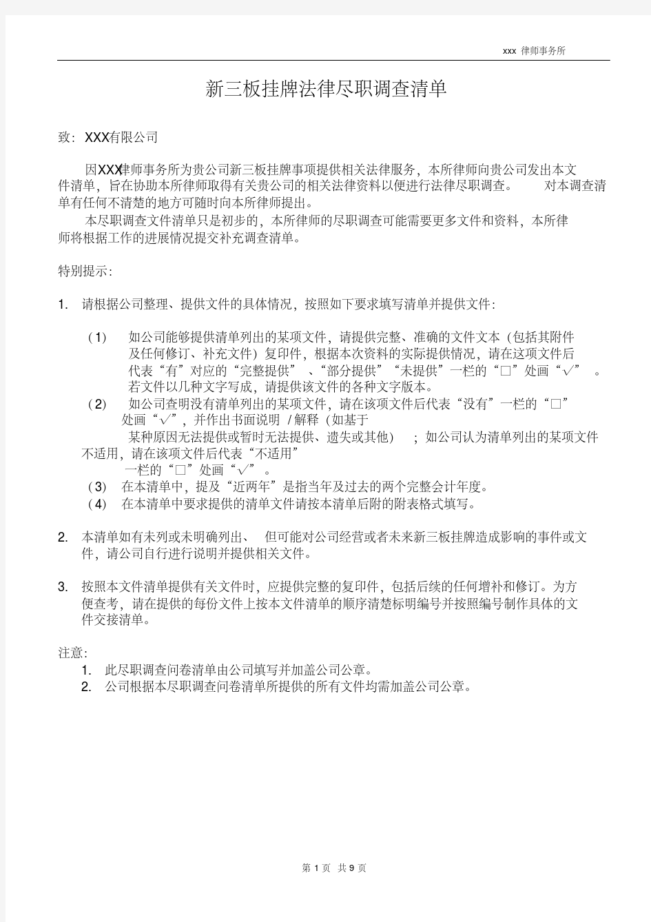 新三板挂牌法律尽职调查清单报告