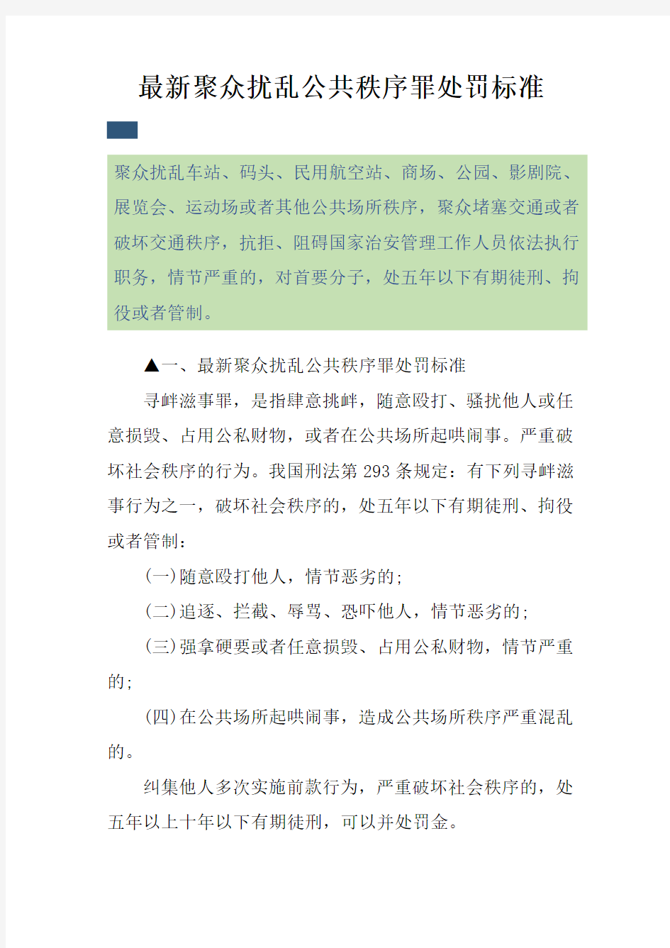 最新聚众扰乱公共秩序罪处罚标准