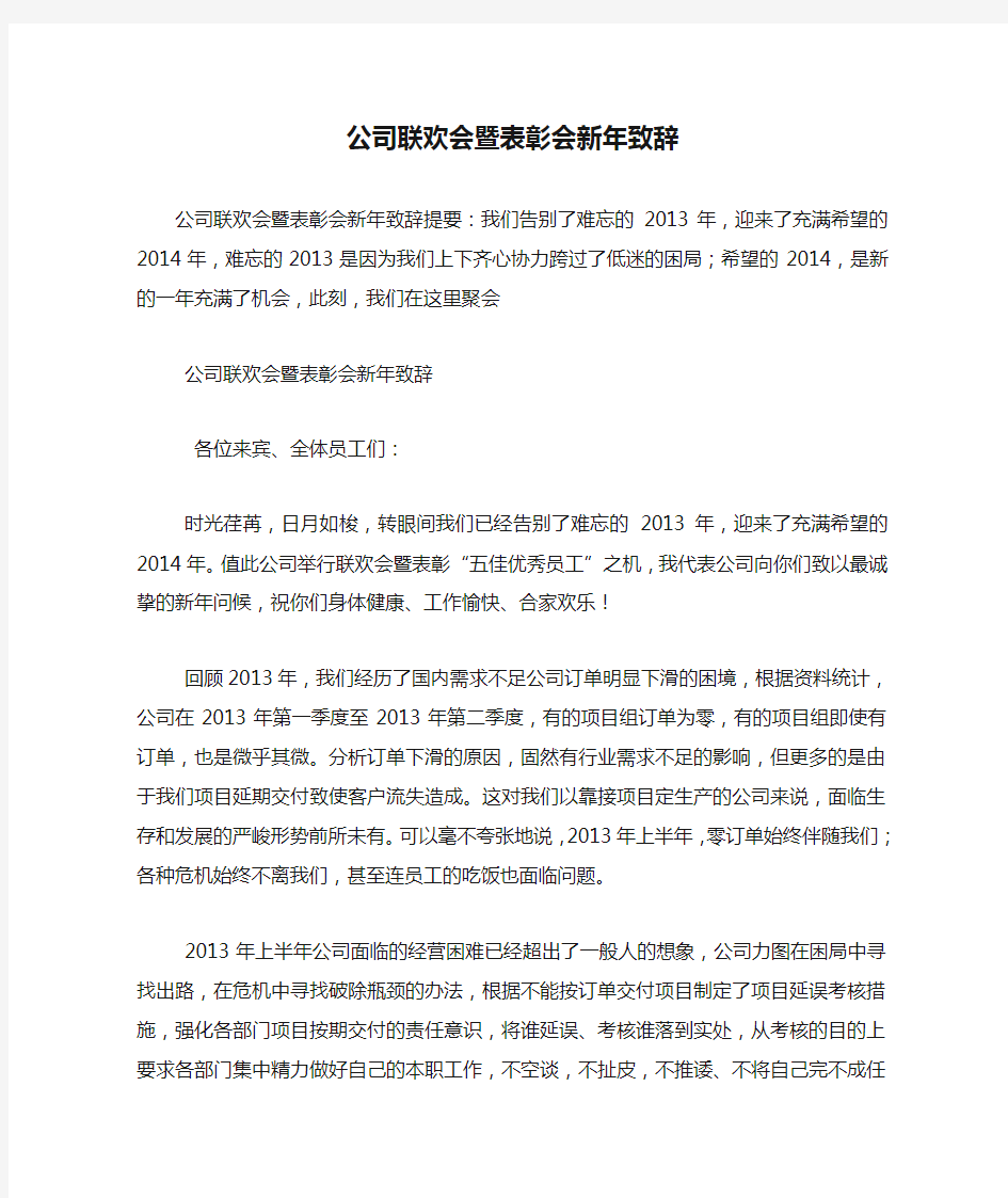 公司联欢会暨表彰会新年致辞