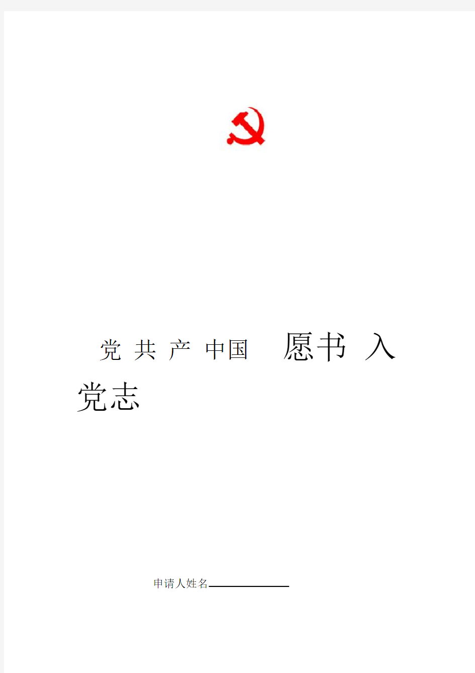 入党志愿书模板完整版