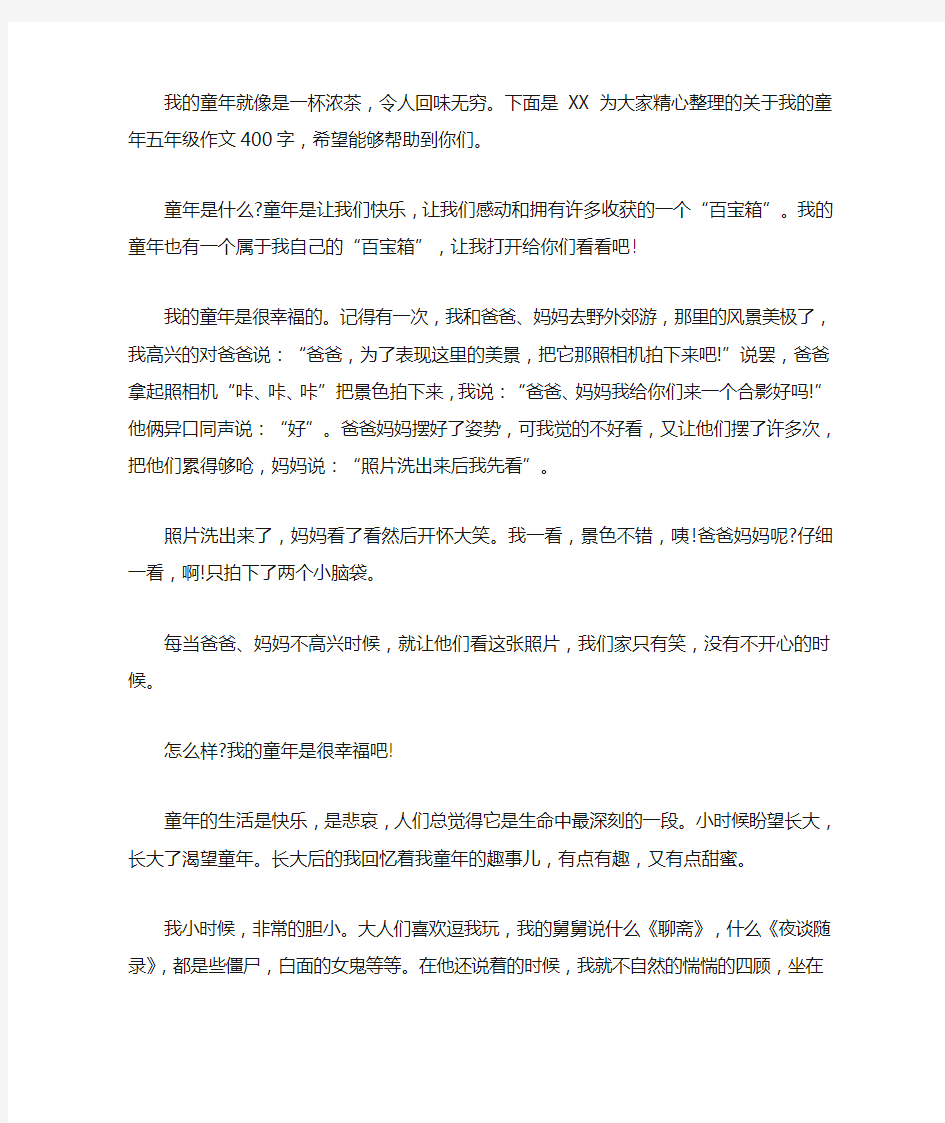 我的童年五年级作文400字