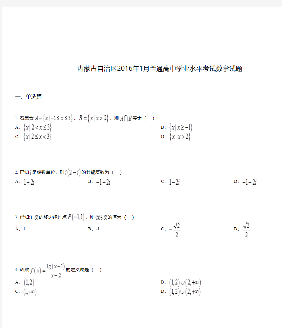 内蒙古自治区2016年1月普通高中学业水平考试数学试题