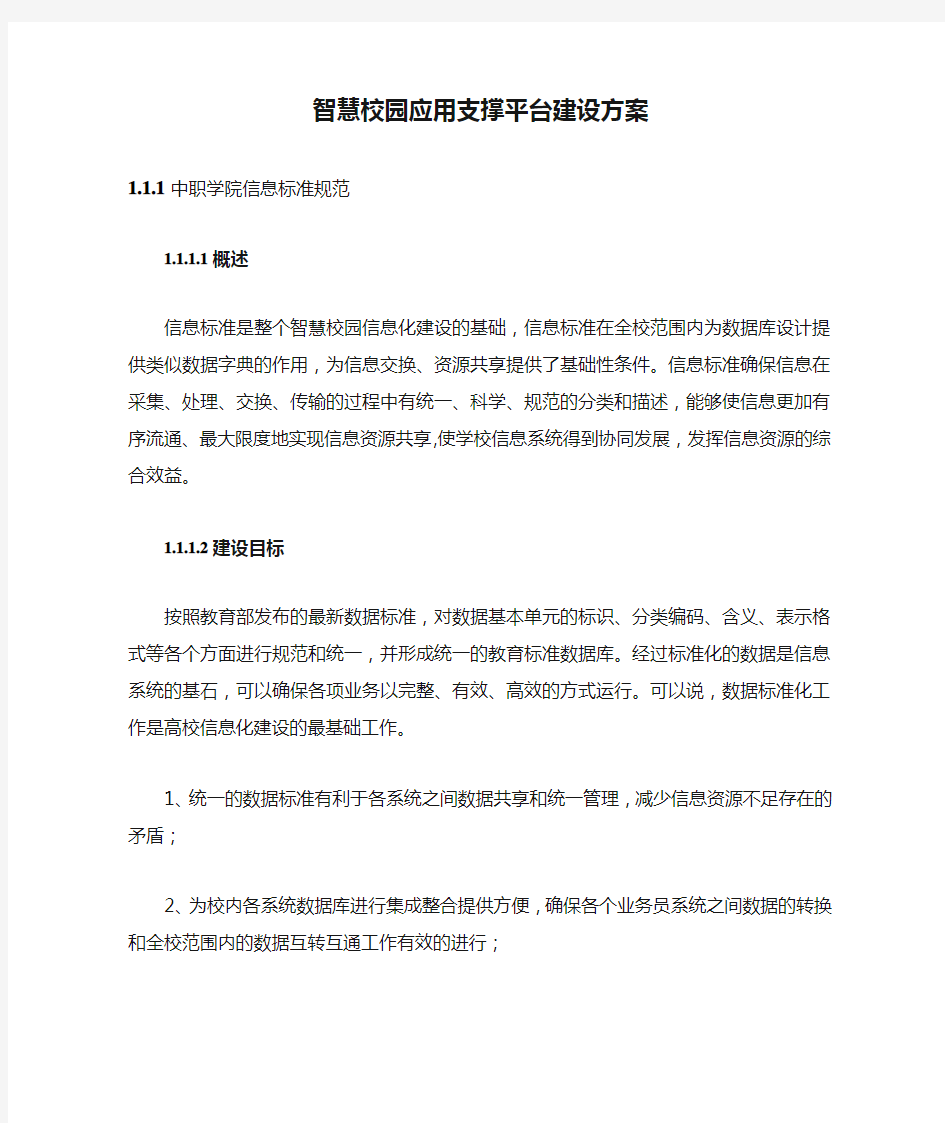 智慧校园应用支撑平台建设方案