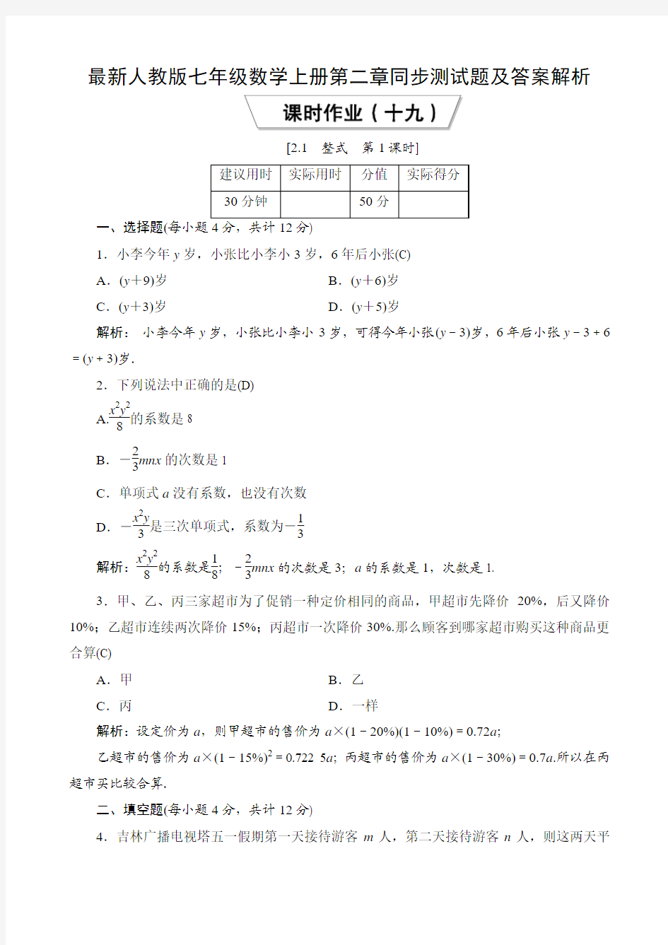 最新人教版七年级数学上册第二章同步测试题及答案解析