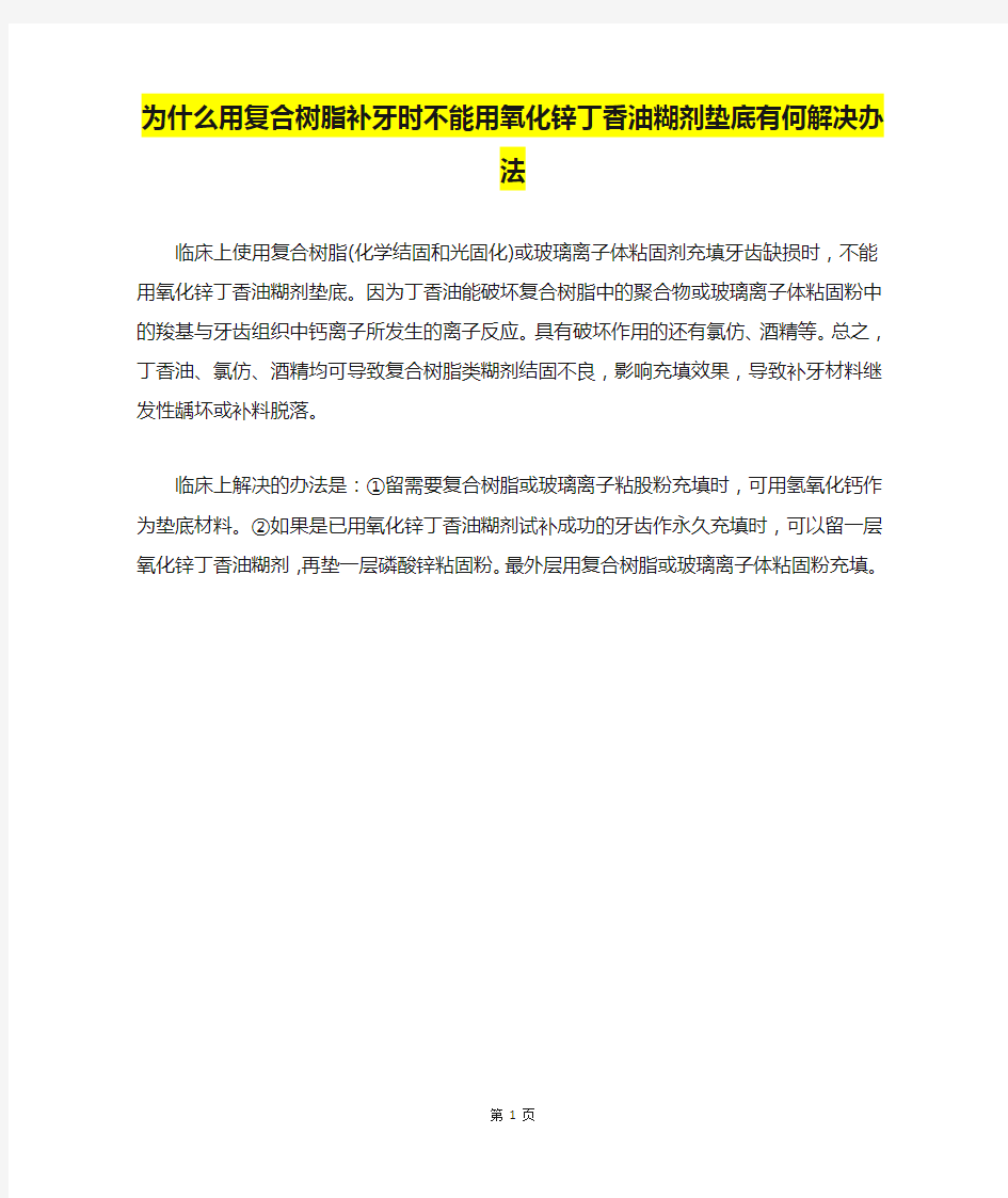 为什么用复合树脂补牙时不能用氧化锌丁香油糊剂垫底有何解决办法