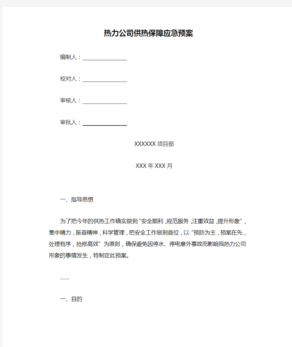 热力公司供热保障应急预案.docx