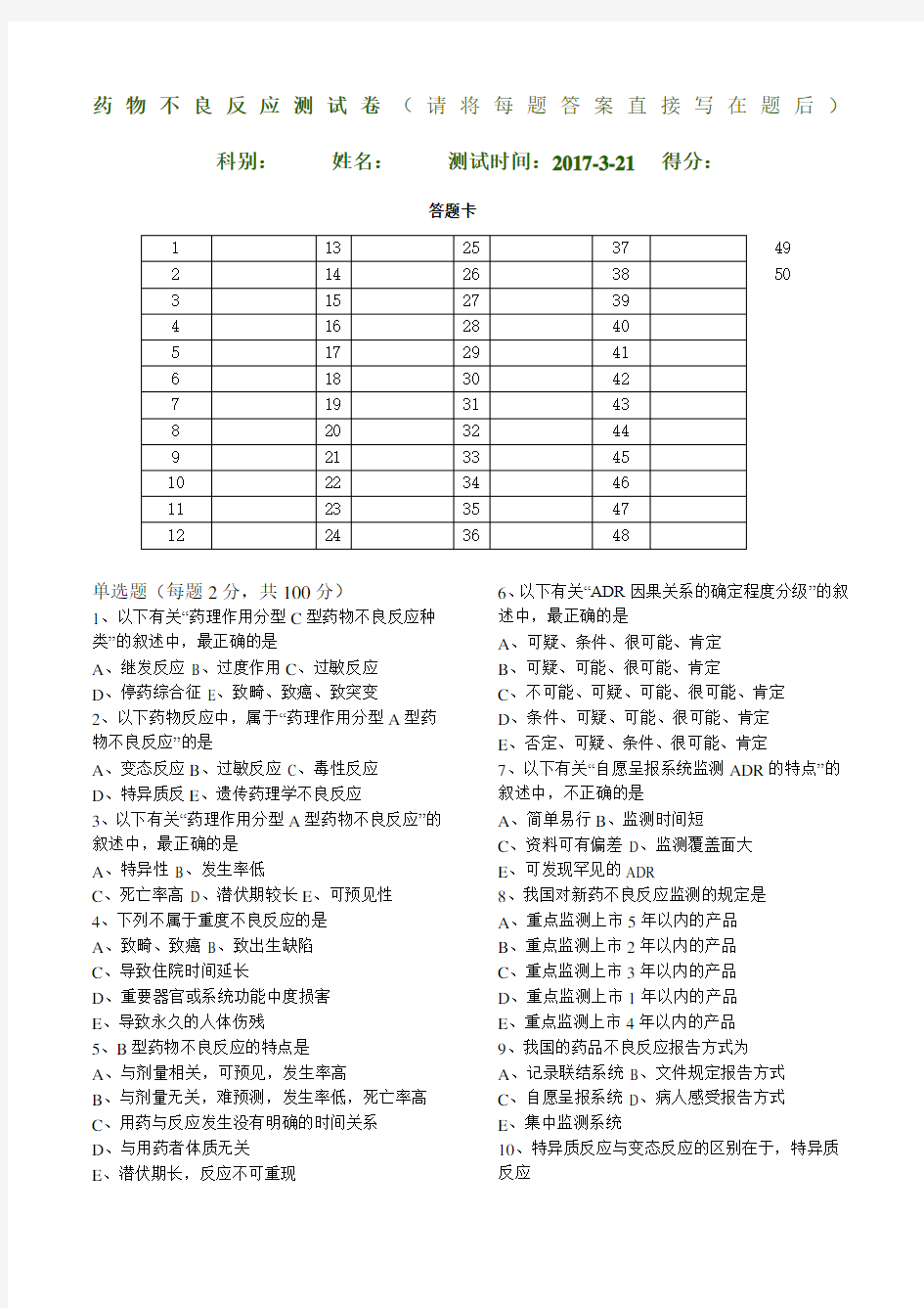 药物不良反应监测试题含答案