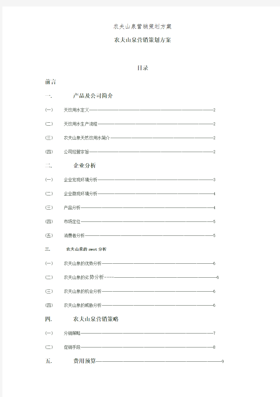 农夫山泉营销策划方案