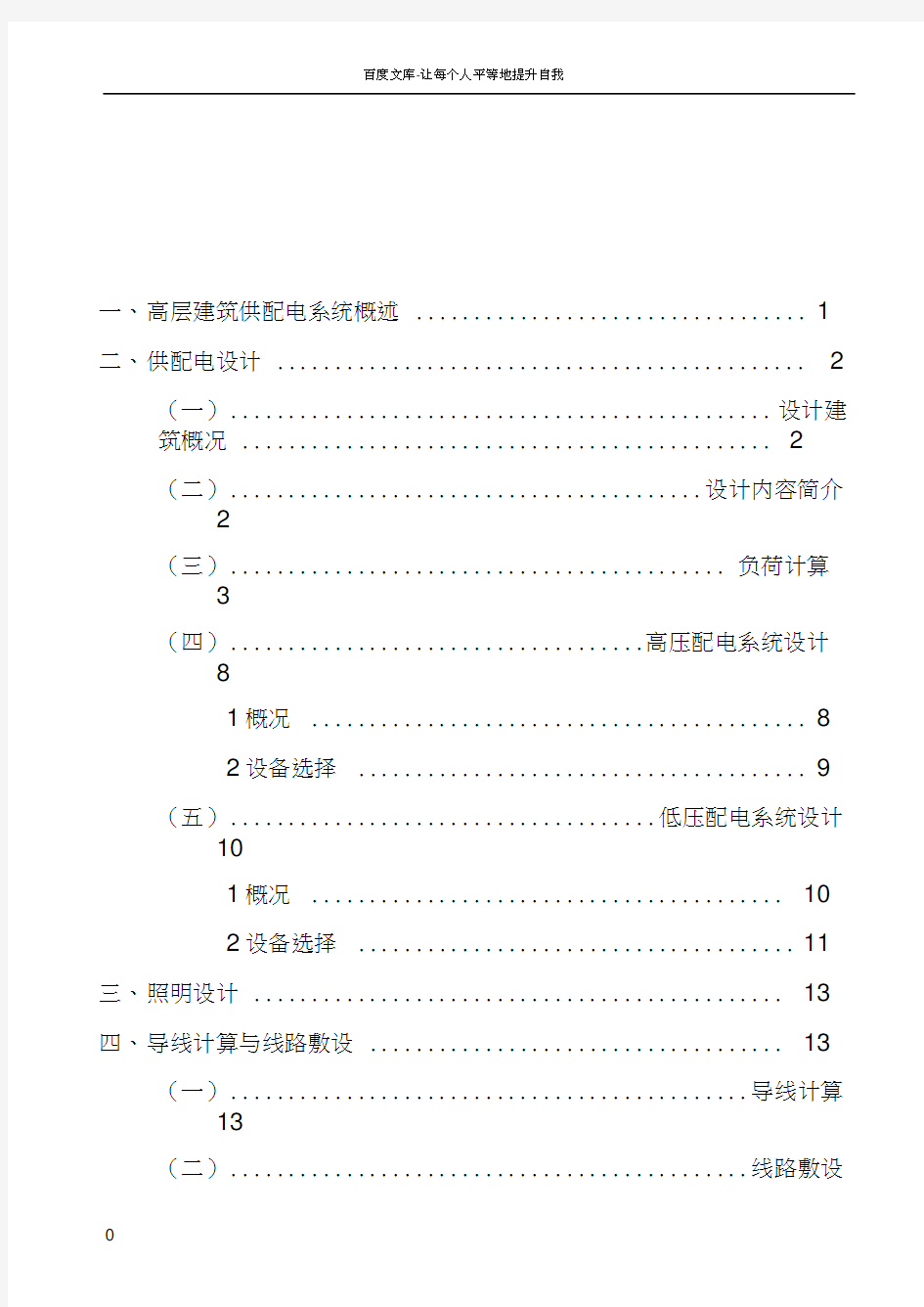 楼宇供配电系统设计