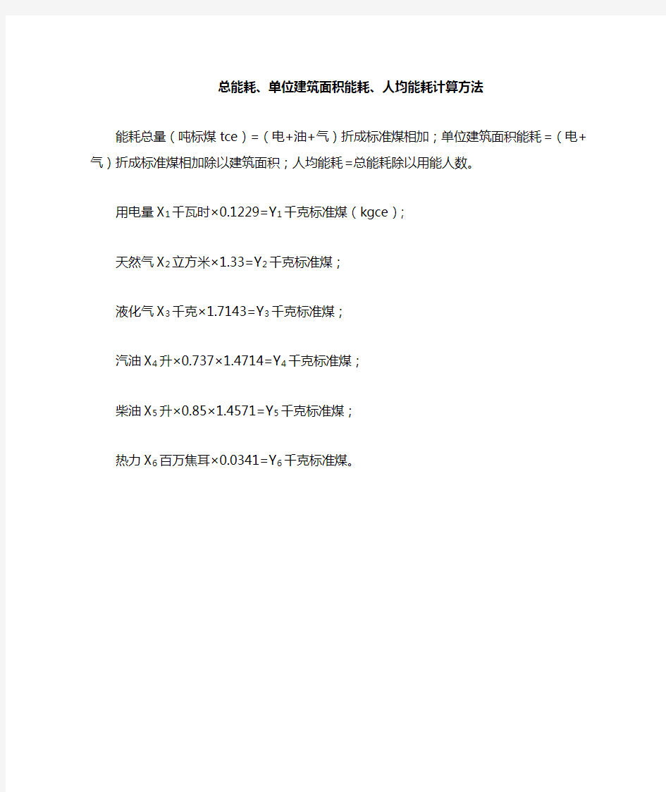 公共机构节能总能耗、建筑面积能耗、人均能耗计算方法