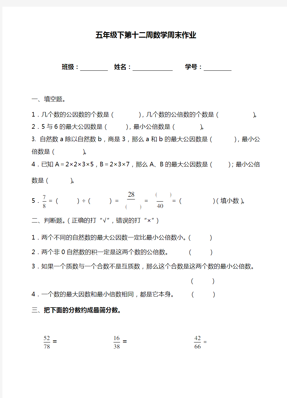 五年级下册数学试题：第12周周末作业(无答案,人教版)