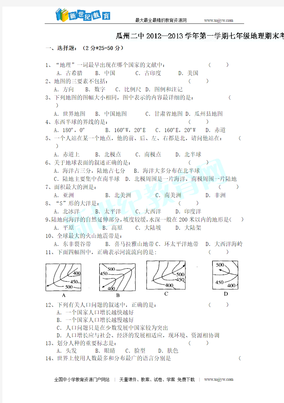 甘肃省酒泉市瓜州二中2012-2013学年七年级上学期期末考试地理试题(