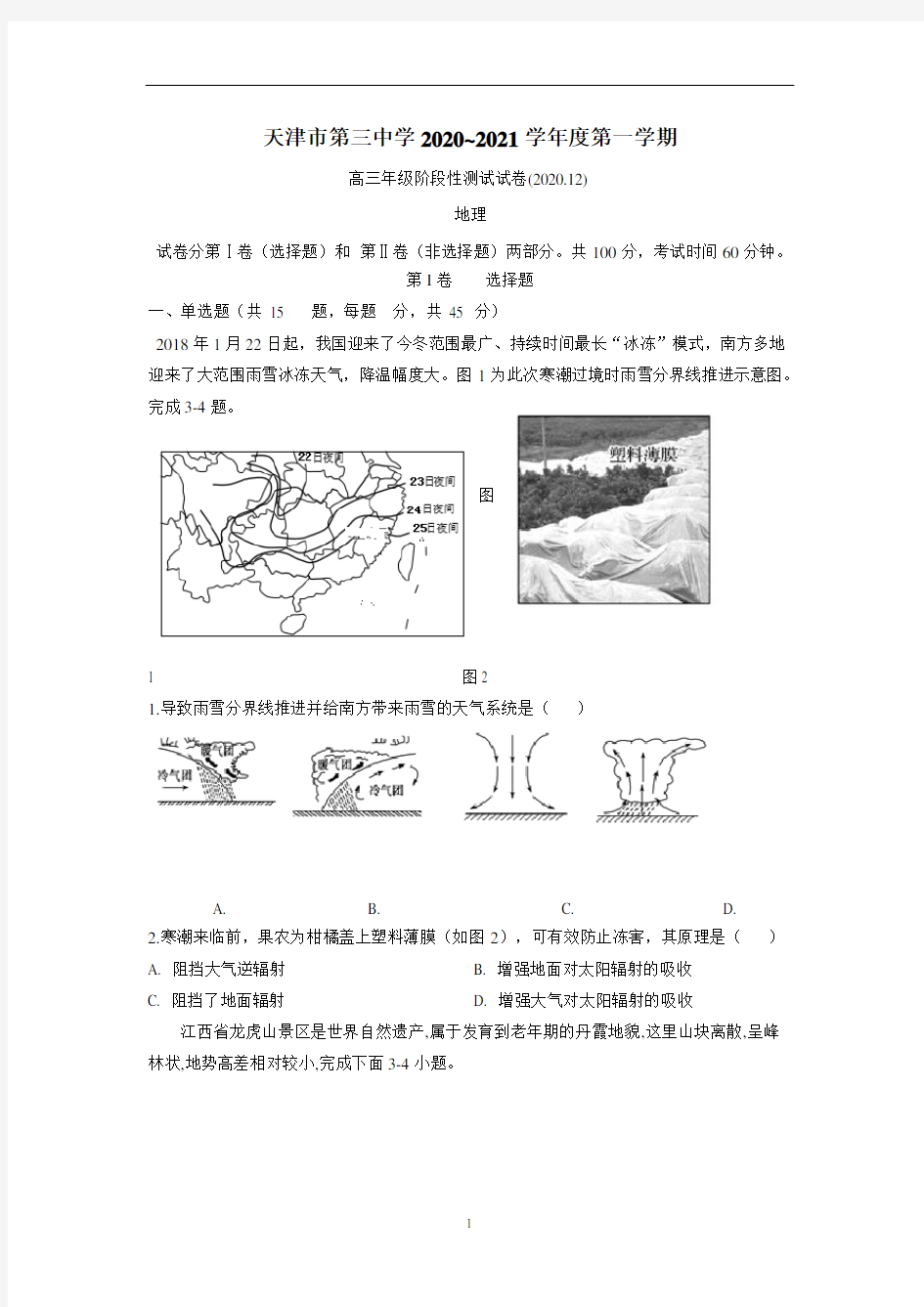 天津市2021学年上学期高三12月月考地理试题(附答案)