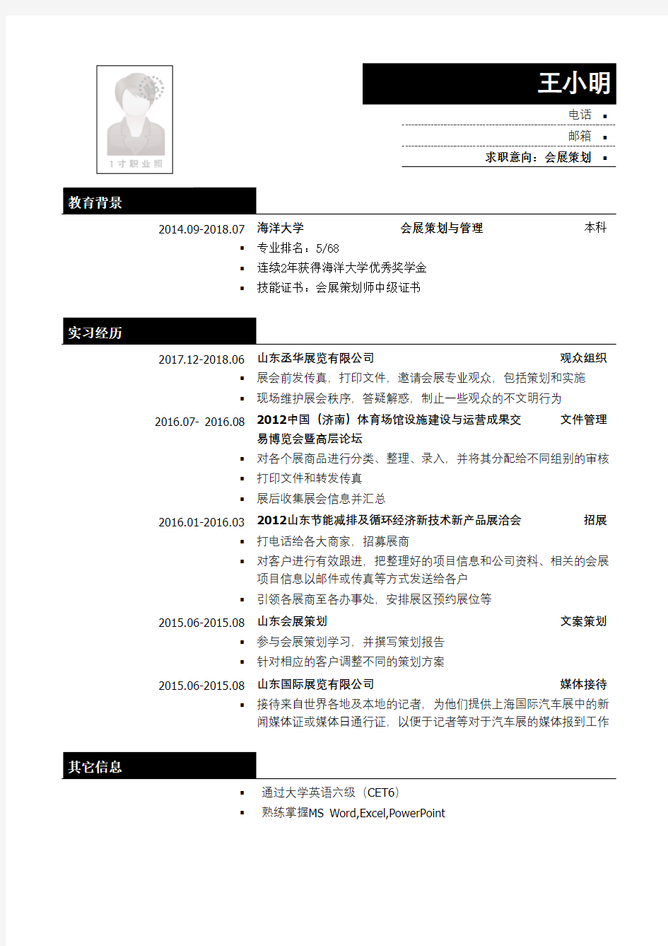 会展策划简历模板(突出实习经历)