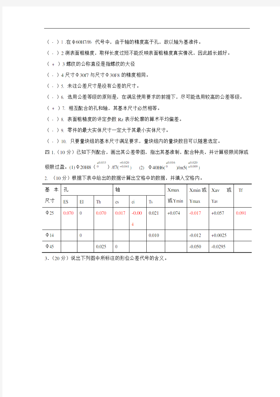 几何量公差与检测试卷及标准答案(套)