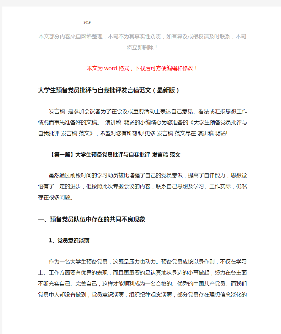 2019年大学生预备党员批评与自我批评发言稿范文(最新版)-推荐word版 (5页)