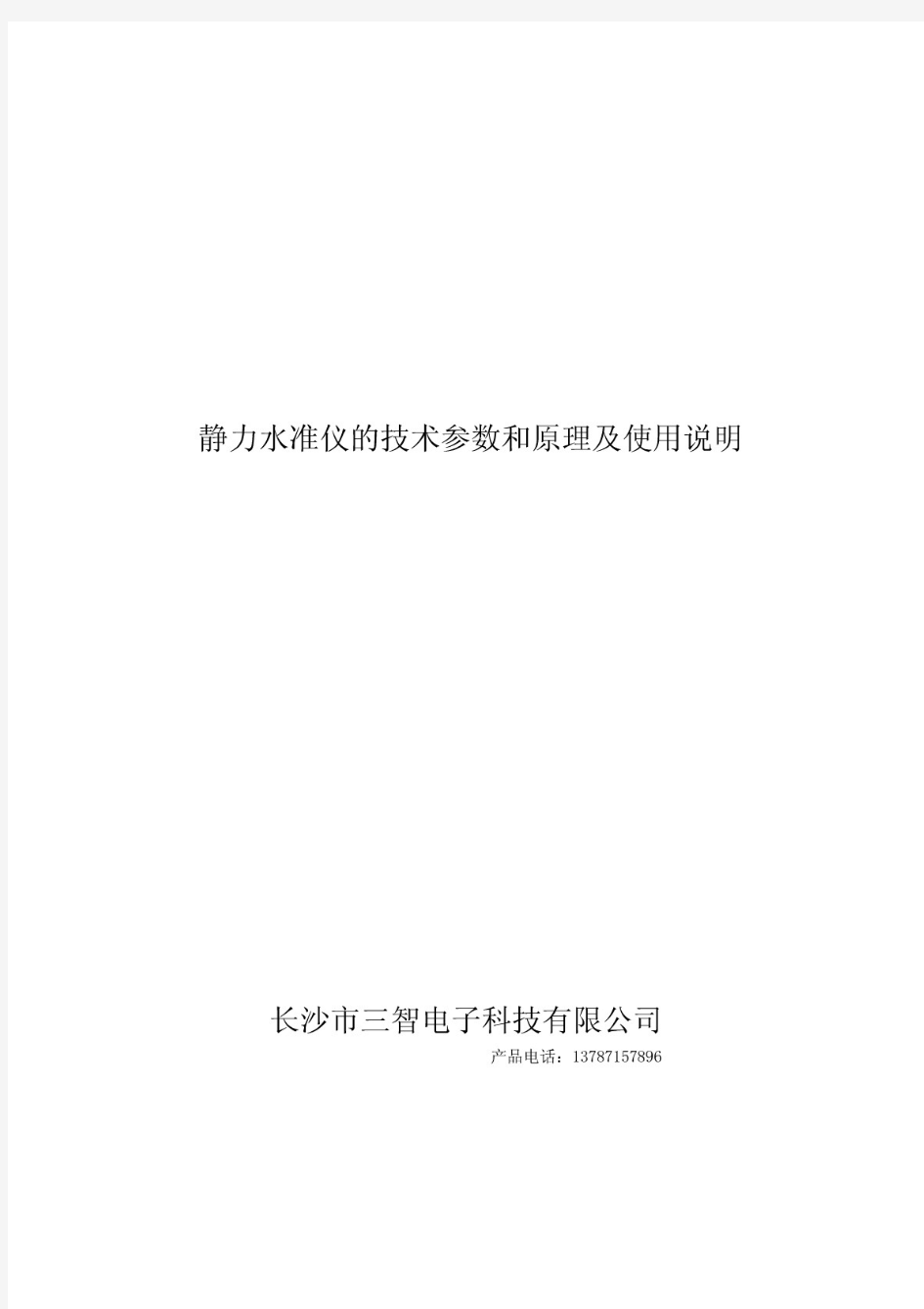 静力水准仪的技术参数和原理及使用说明