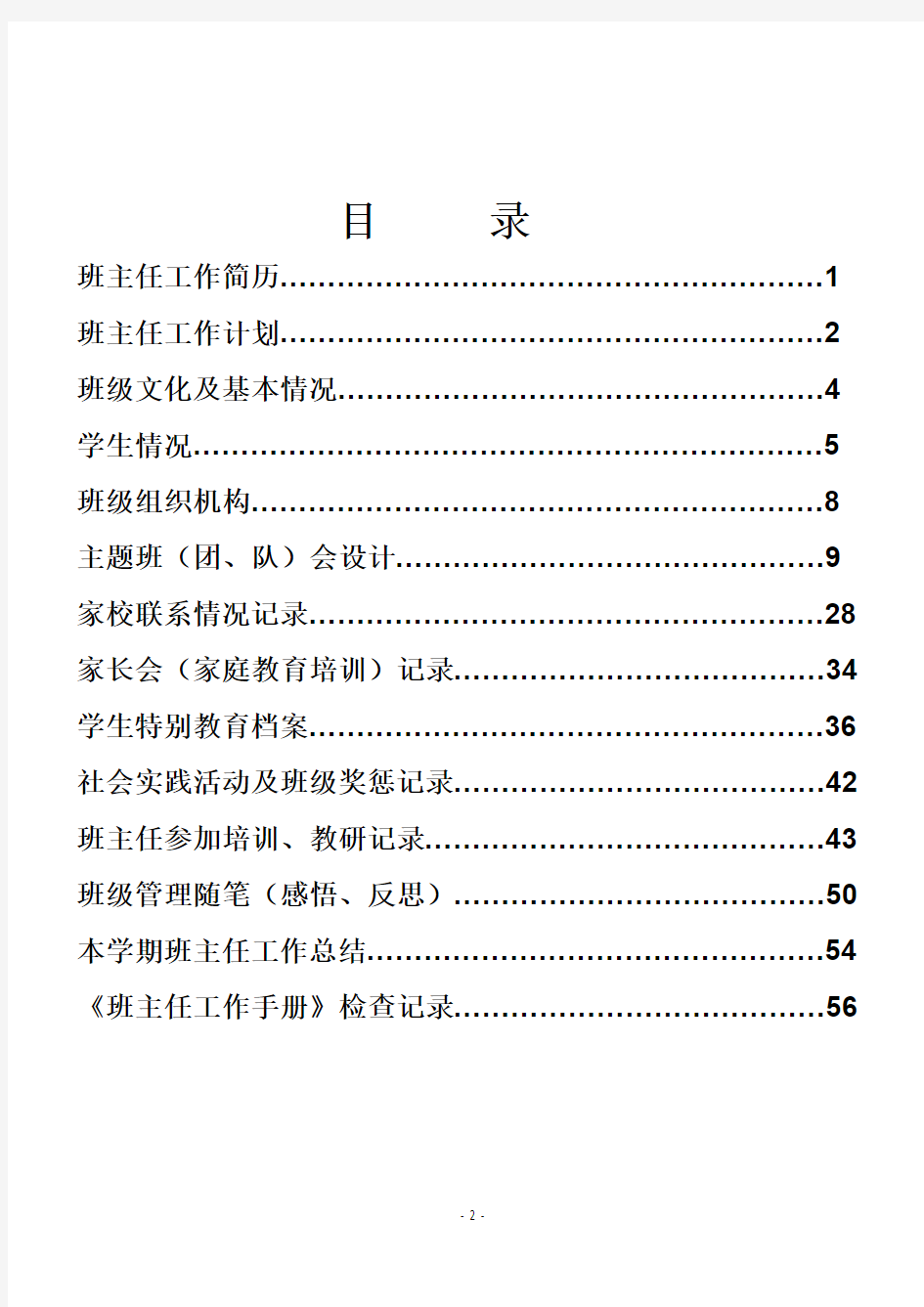 (完整版)中小学班主任工作手册(1)