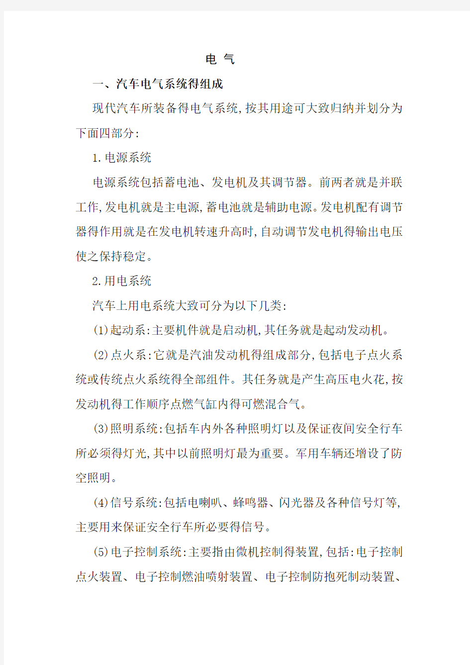 汽车电气系统的组成与特点