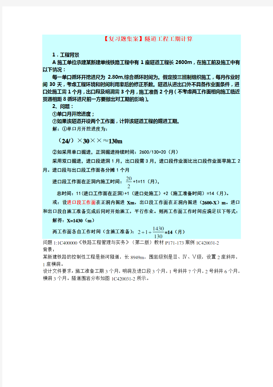 复习题集案例隧道工程工期计算