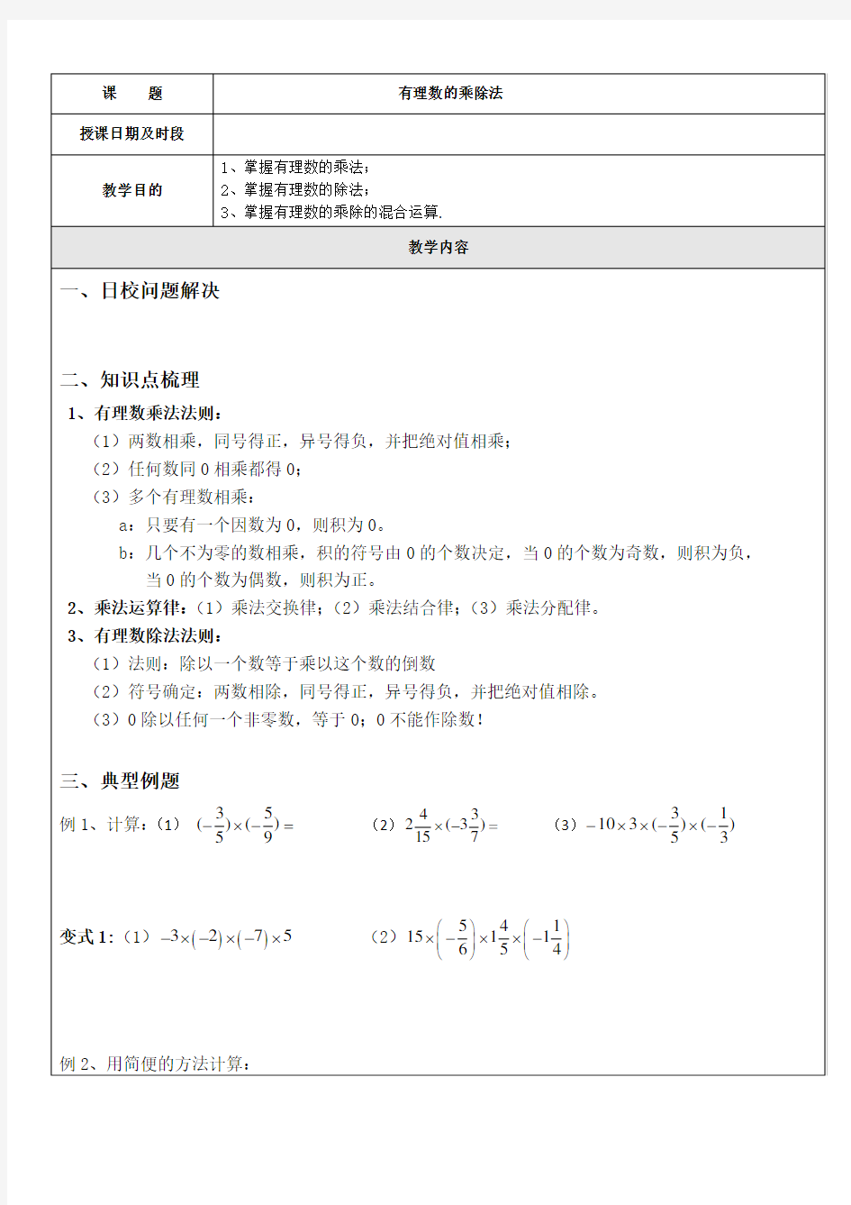 有理数的乘除法一对一辅导讲义