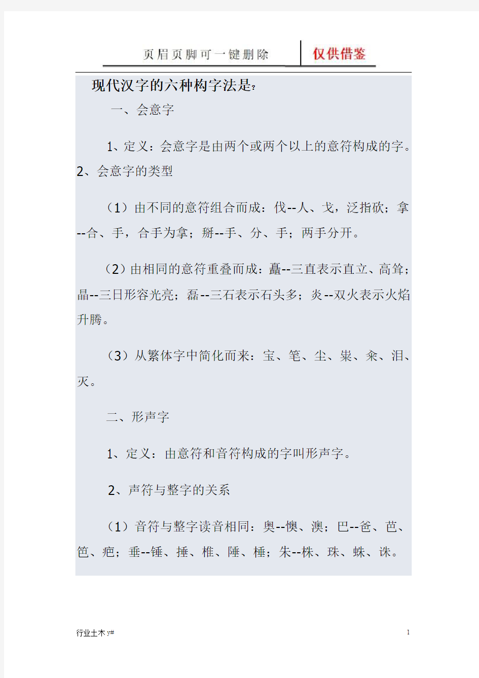 现代汉字的六种构字法是(运用实操)