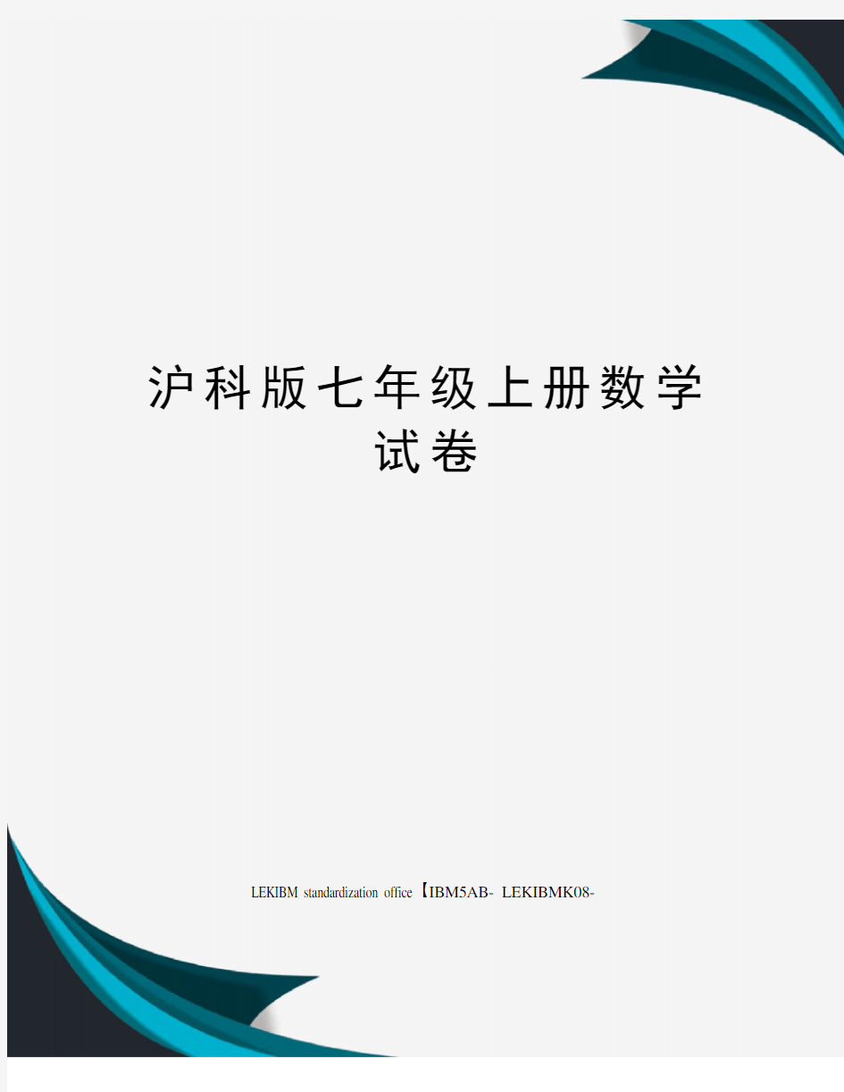 沪科版七年级上册数学试卷