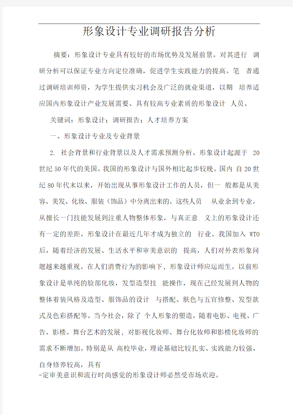 形象设计专业调研报告分析