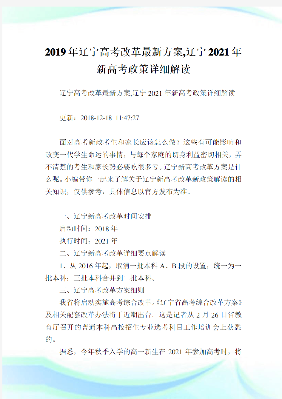 辽宁高考改革最新方案,辽宁2021新高考政策详细解读.doc