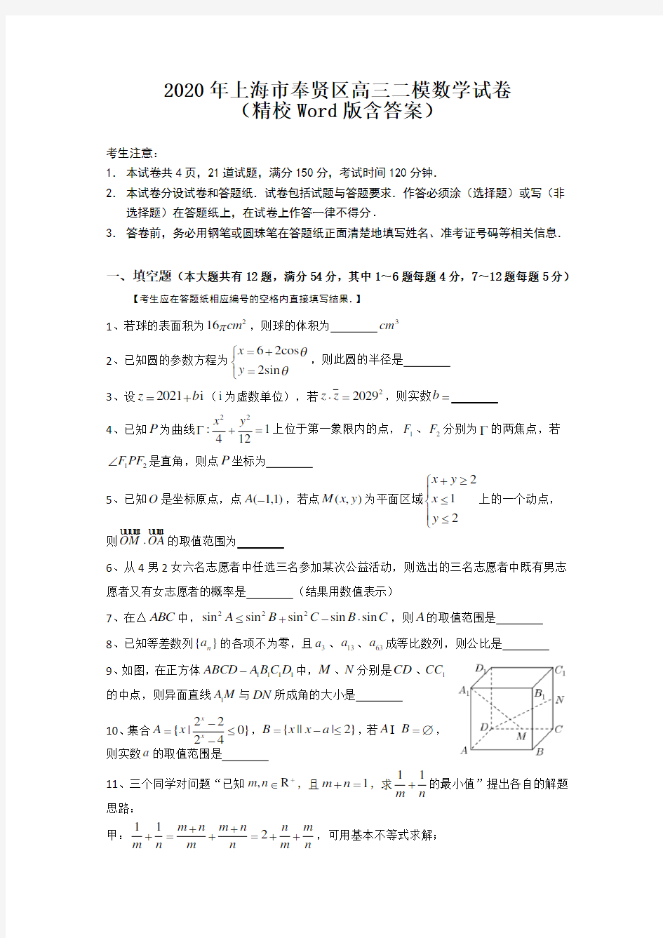 2020年上海市奉贤区高三二模数学试卷(精校Word版含答案)