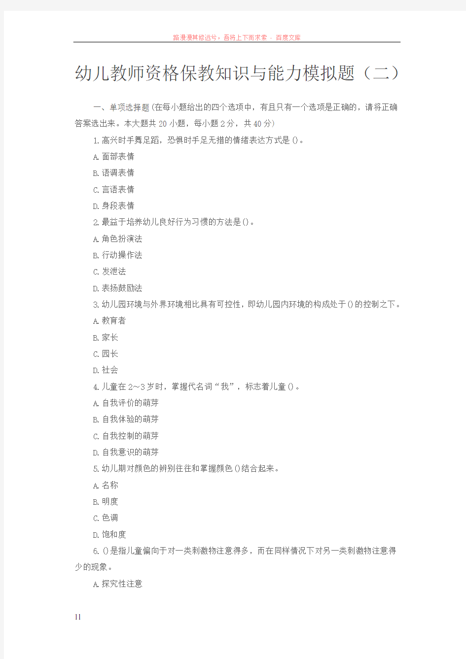 幼儿教师资格保教知识与能力模拟题2