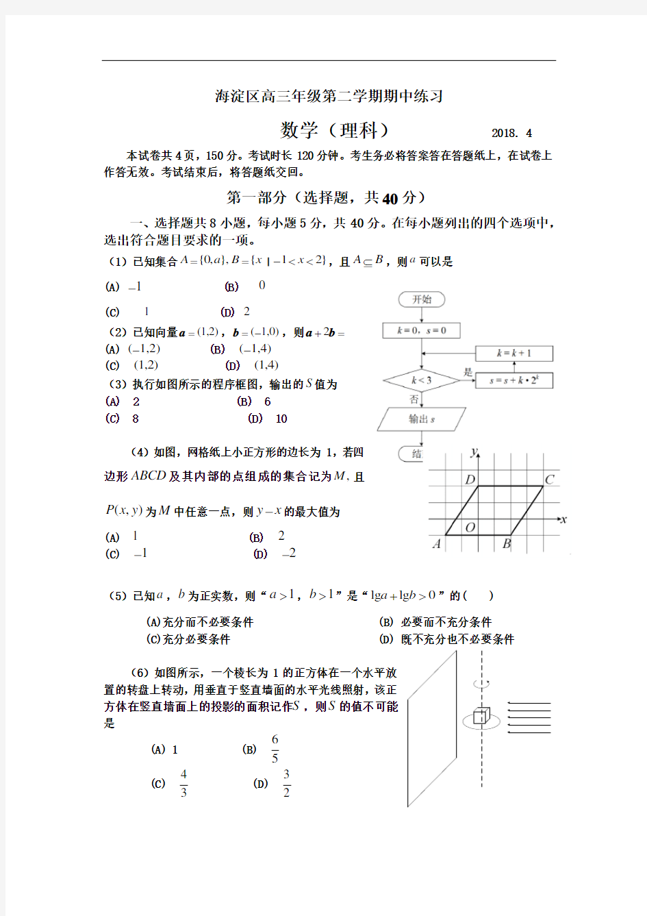 2018年北京市海淀区高三一模理科数学试题及参考答案