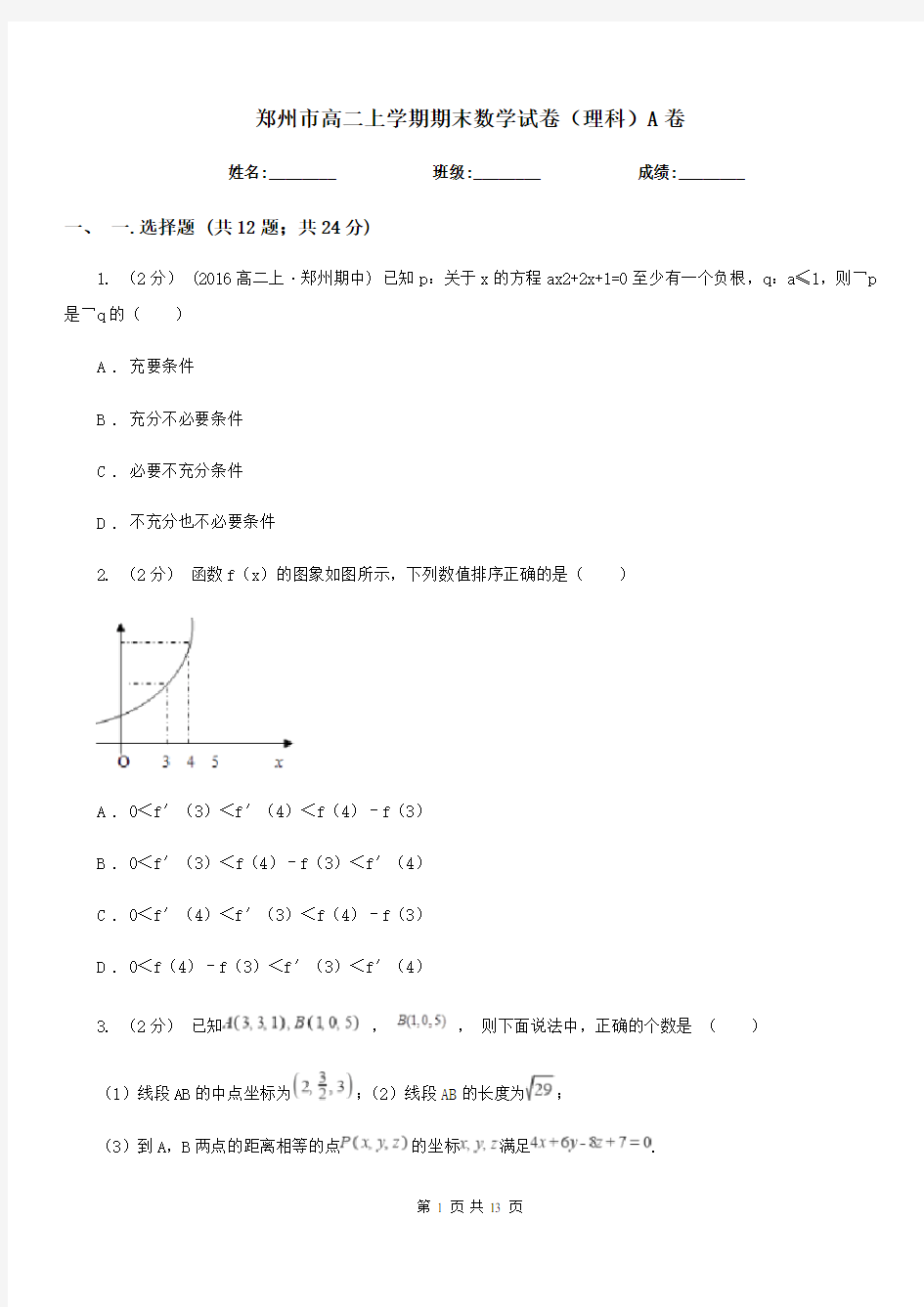 郑州市高二上学期期末数学试卷(理科)A卷