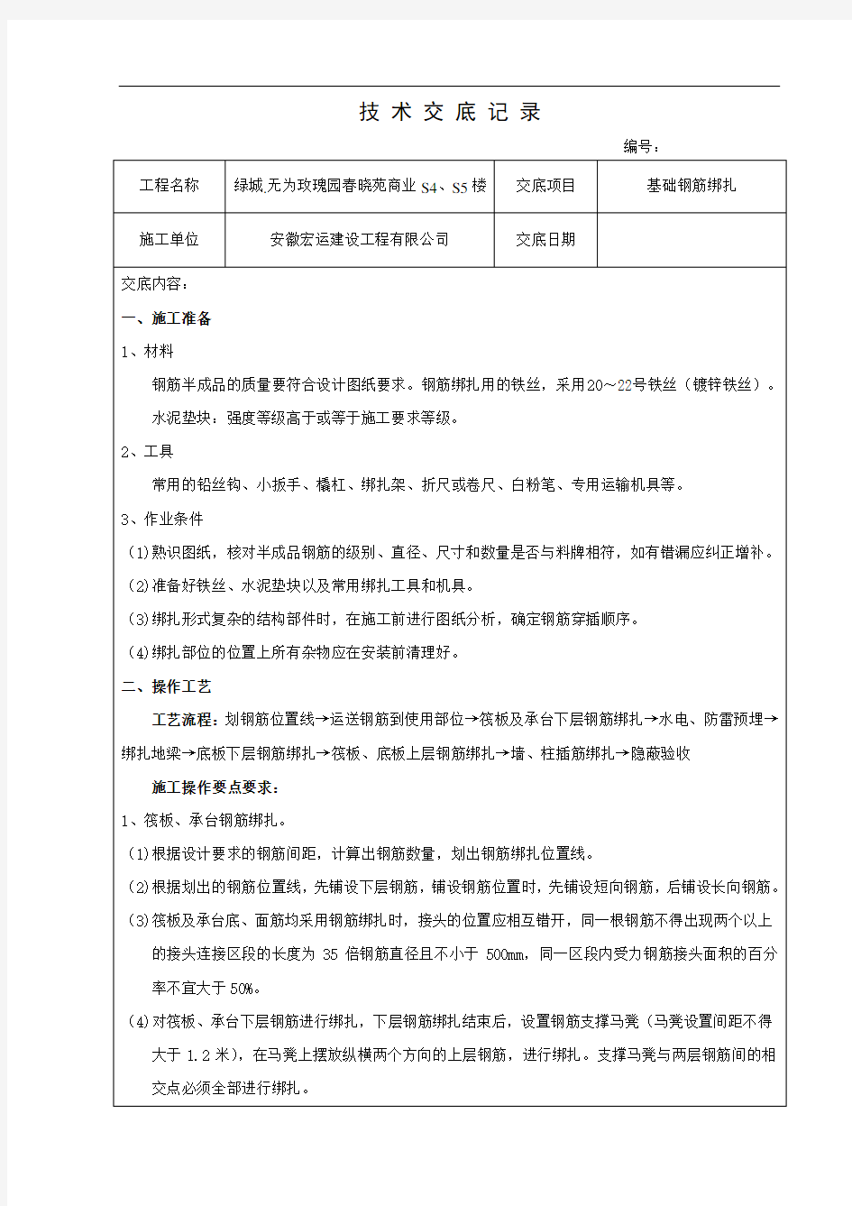 最新承台、底板钢筋绑扎安装技术交底