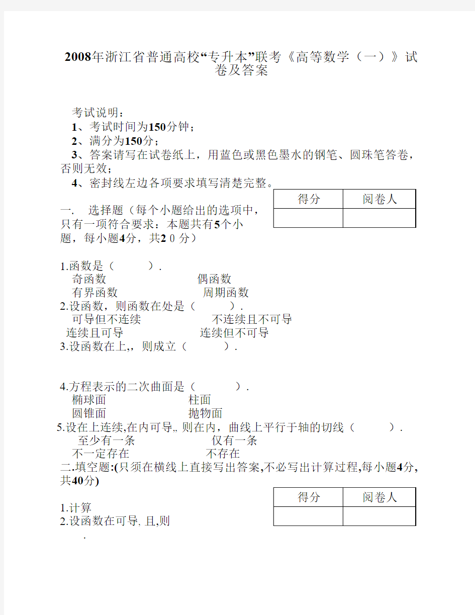 2008年浙江省普通高校“专升本”联考《高等数学(一)》试题及答案