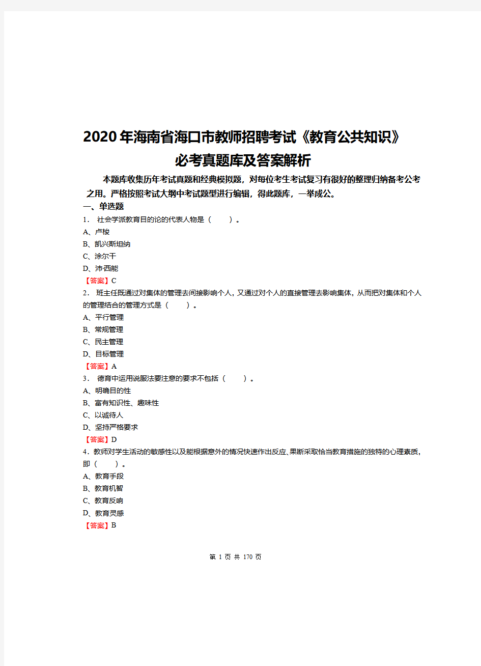 2020年海南省海口市教师招聘考试《教育公共知识》必考真题库及答案解析