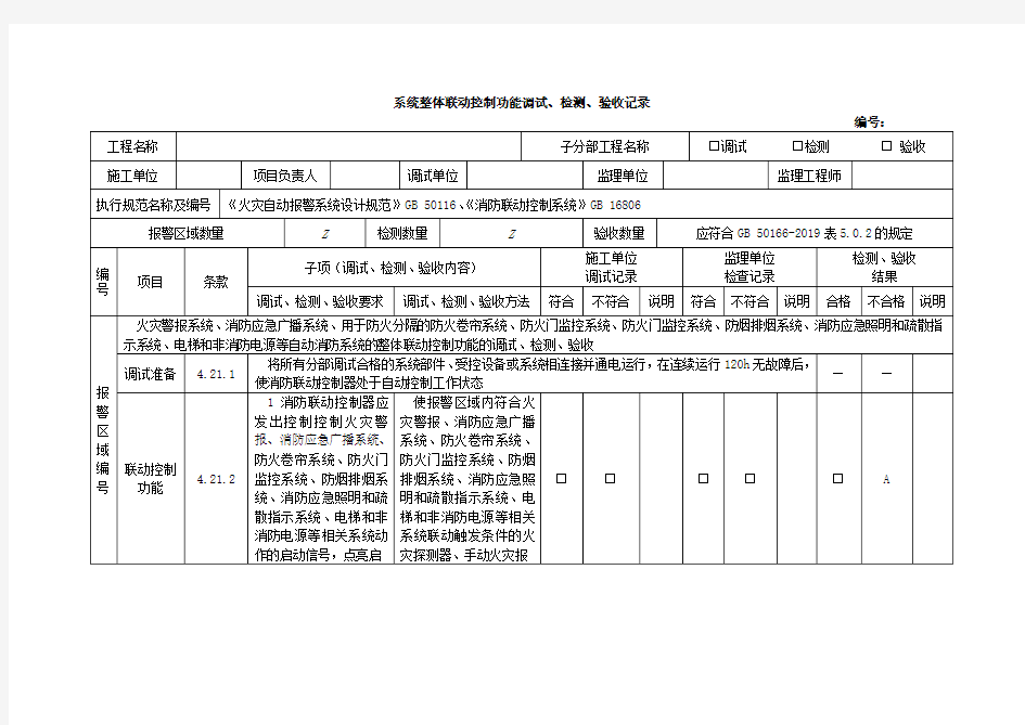 系统整体联动控制功能调试、检测、验收记录