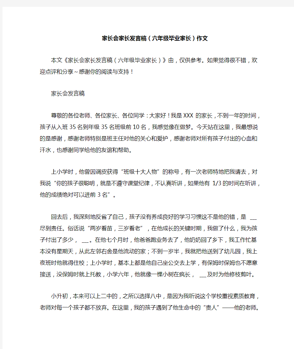 家长会家长发言稿(六年级毕业家长)作文