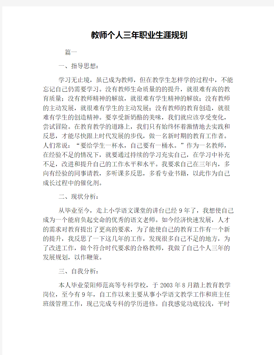 教师个人三年职业生涯规划