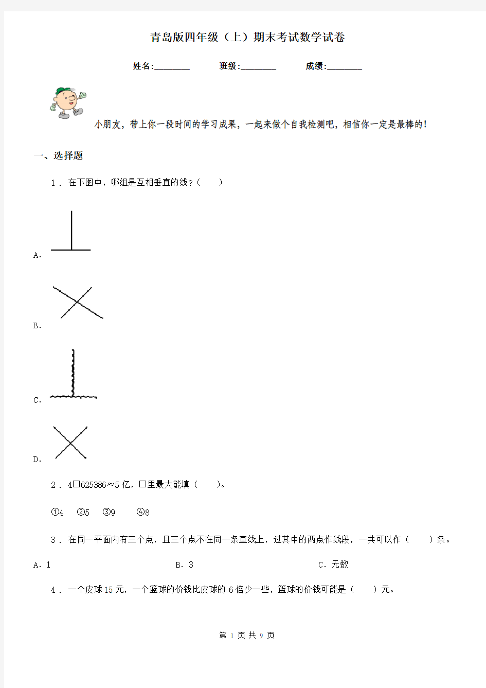 青岛版四年级(上)期末考试数学试卷
