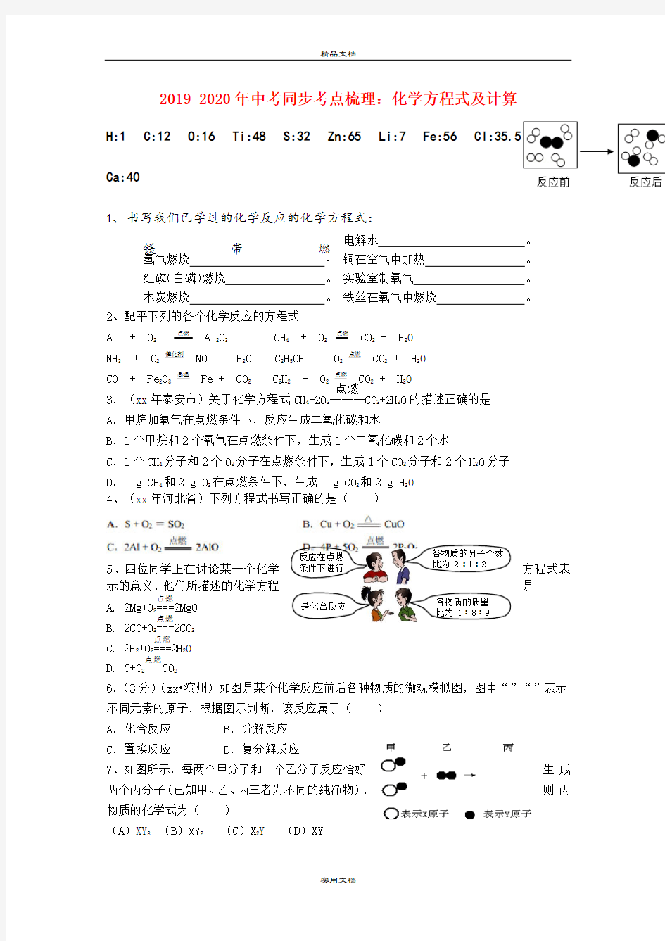 中考同步考点梳理：化学方程式及计算