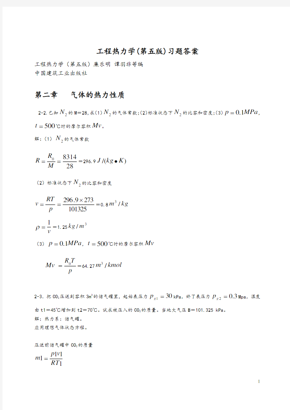 工程热力学(第五版)-课后习题答案