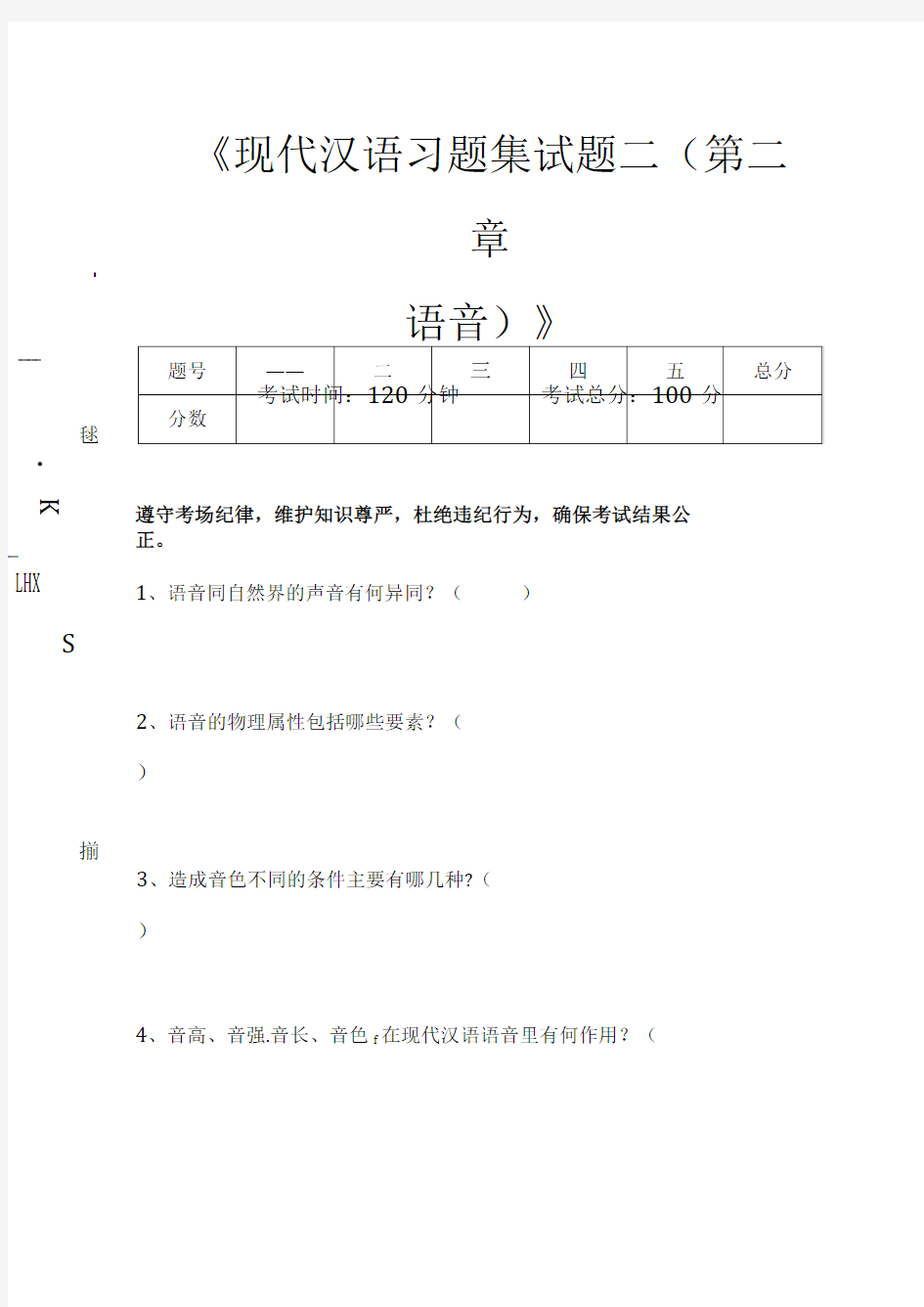 现代汉语现代汉语习题集试题二(第二章语音)考试卷模拟考试题.docx